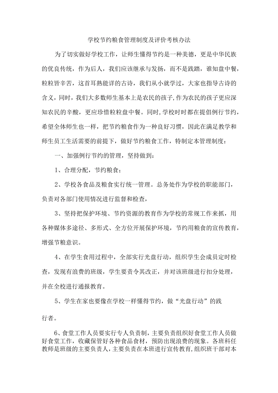 学校节约粮食管理制度及评价考核办法.docx_第1页