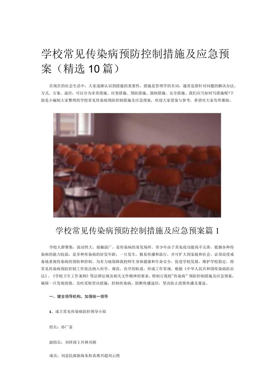 学校常见传染病预防控制措施及应急预案(精选10篇).docx_第1页