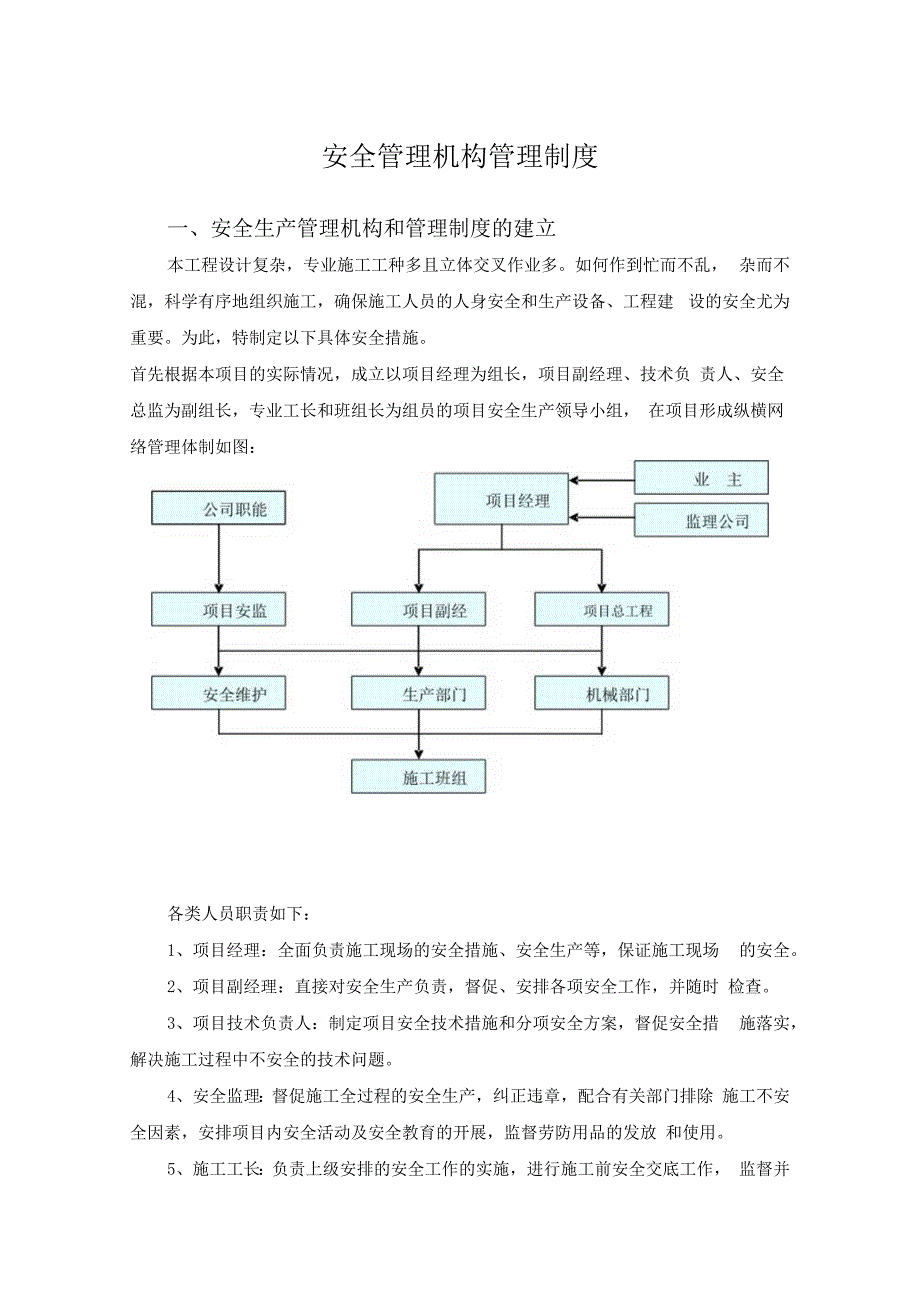 安全管理机构管理制度.docx_第1页