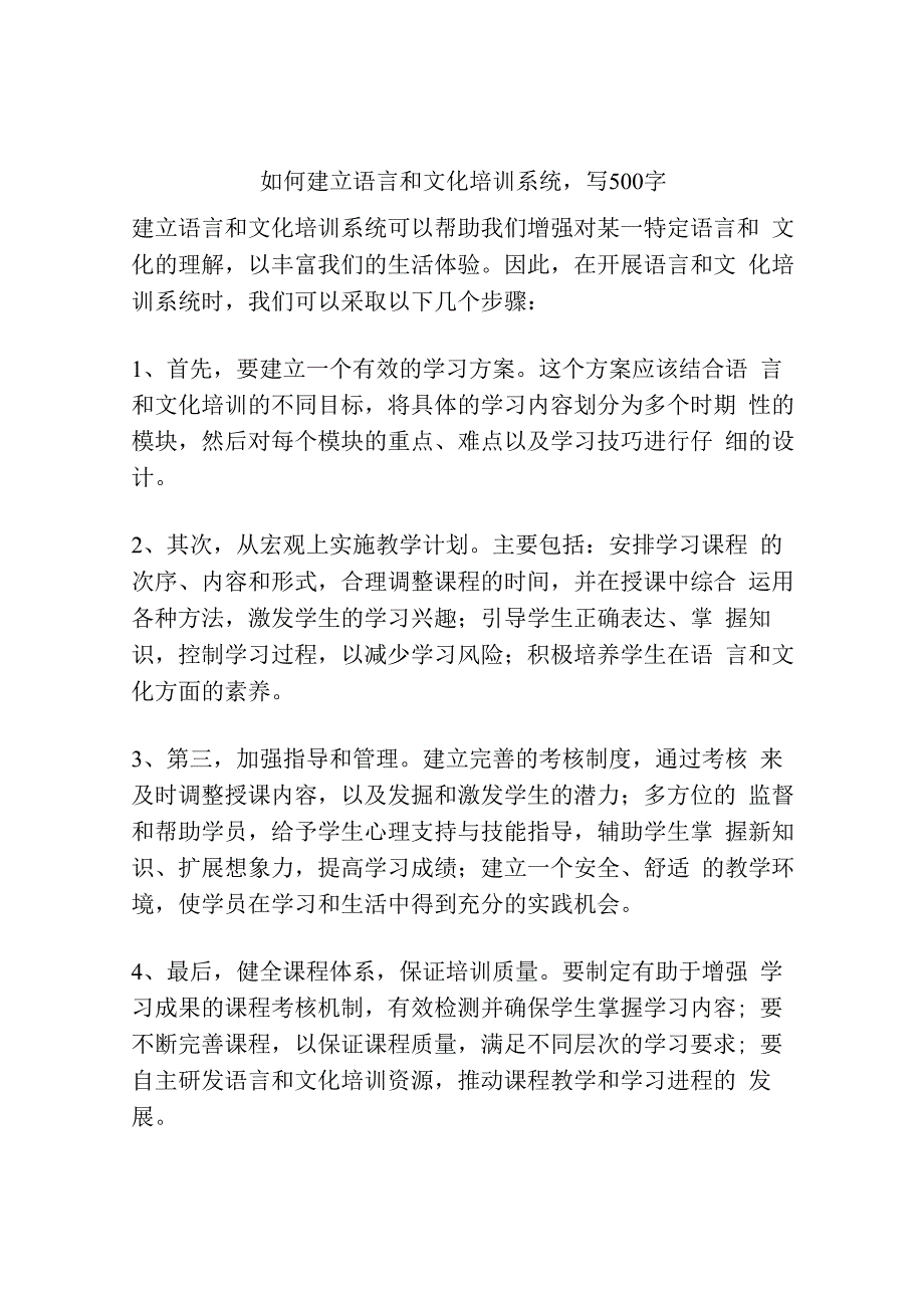 如何建立语言和文化培训系统写500字.docx_第1页