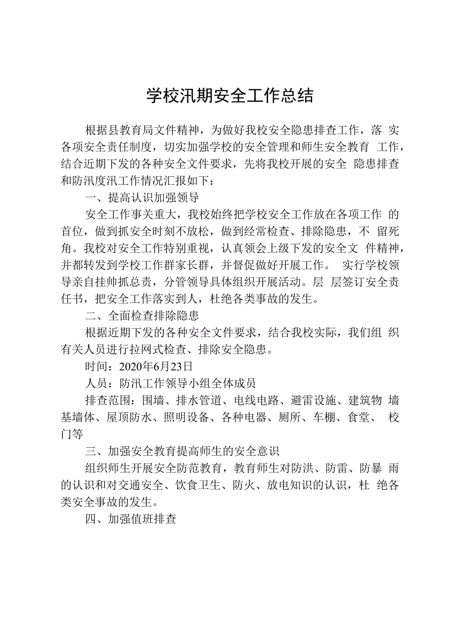 学校汛期安全总结.docx_第1页