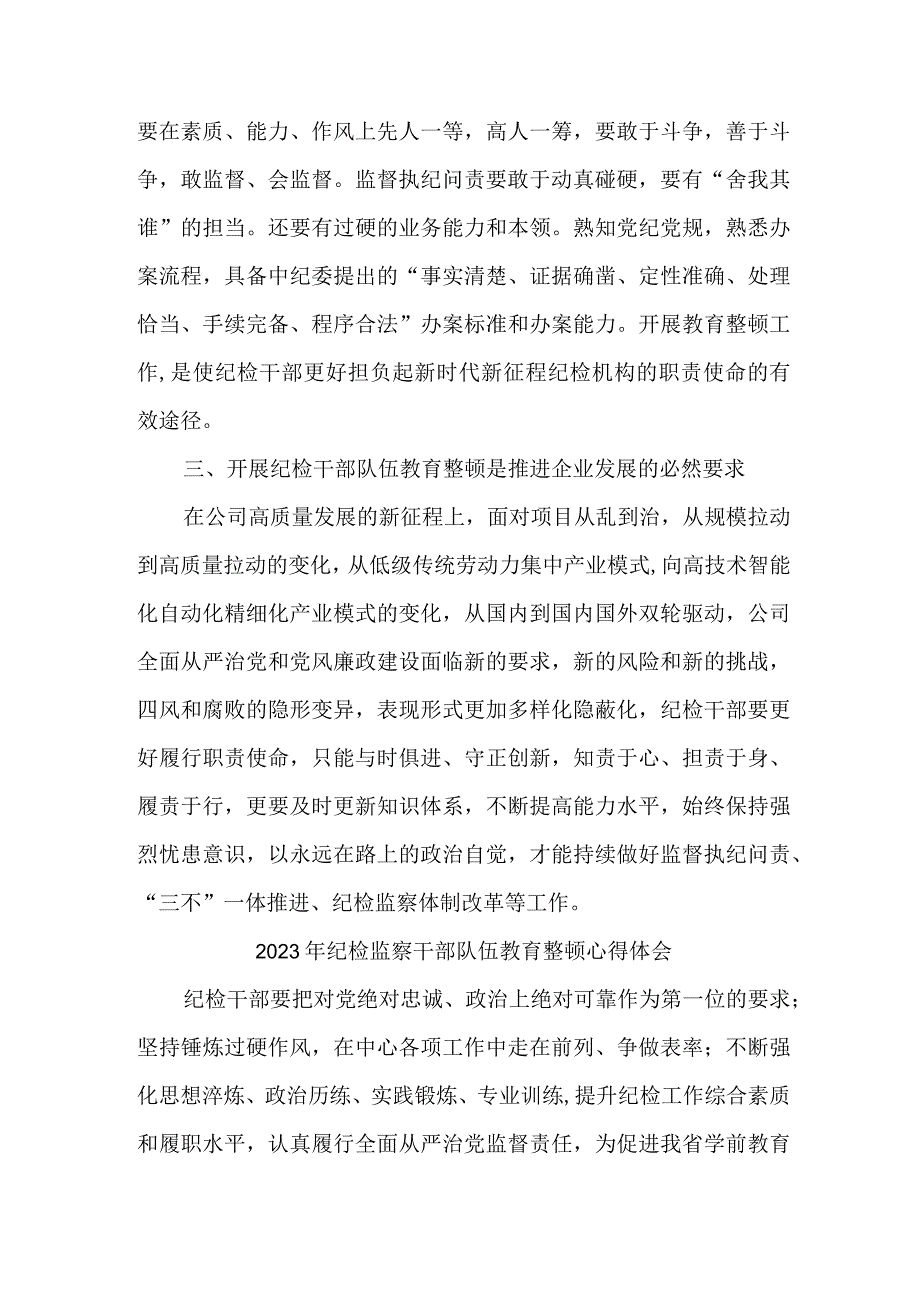 学校开展2023年纪检监察干部队伍教育整顿个人心得体会 （合计6份）.docx_第2页