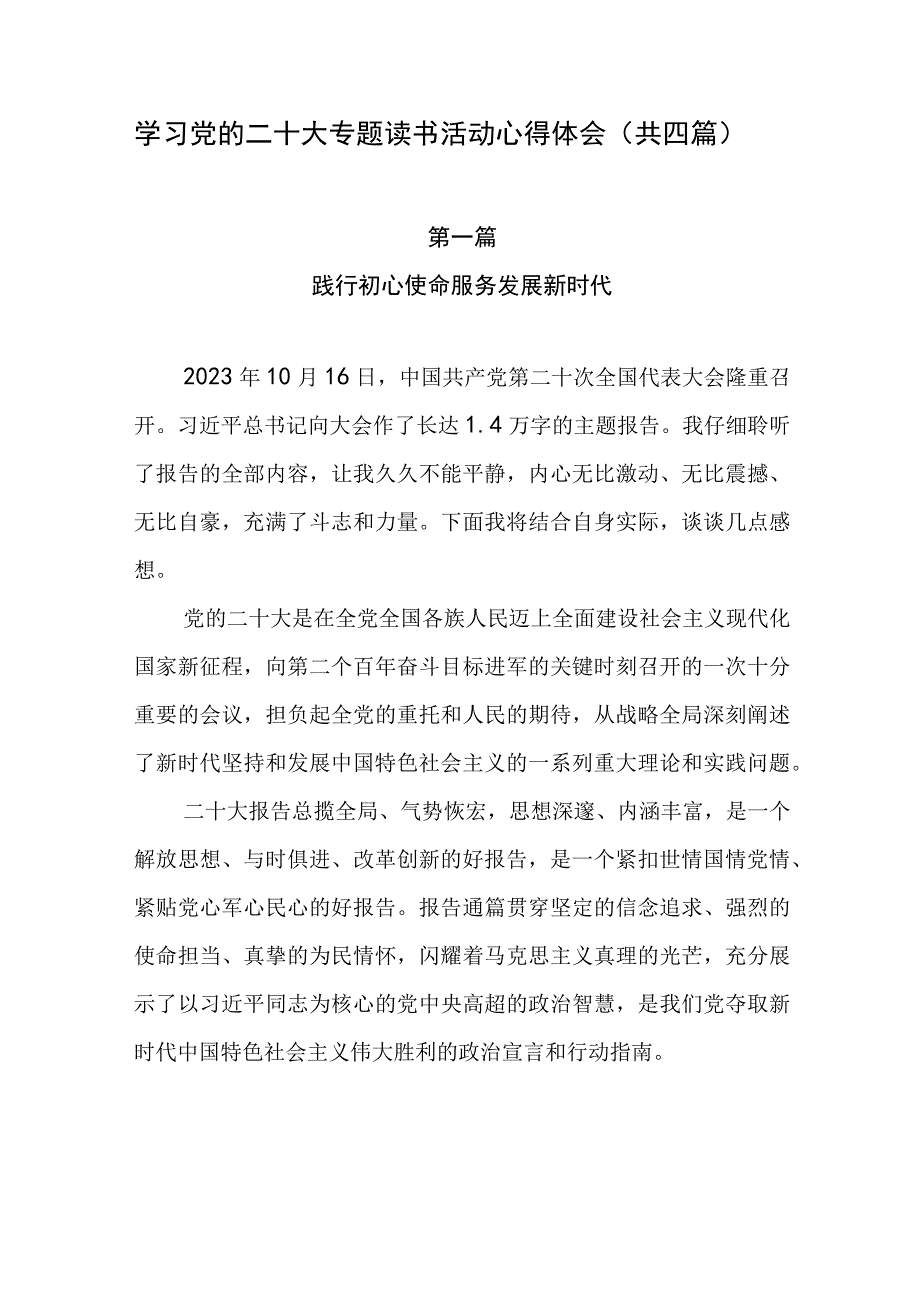 学习党的二十大专题读书活动心得体会（共4篇）.docx_第1页