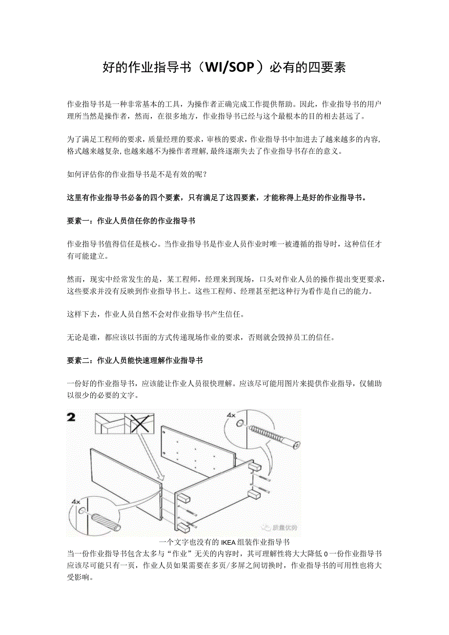 好的作业指导书WISOP必有的四要素.docx_第1页