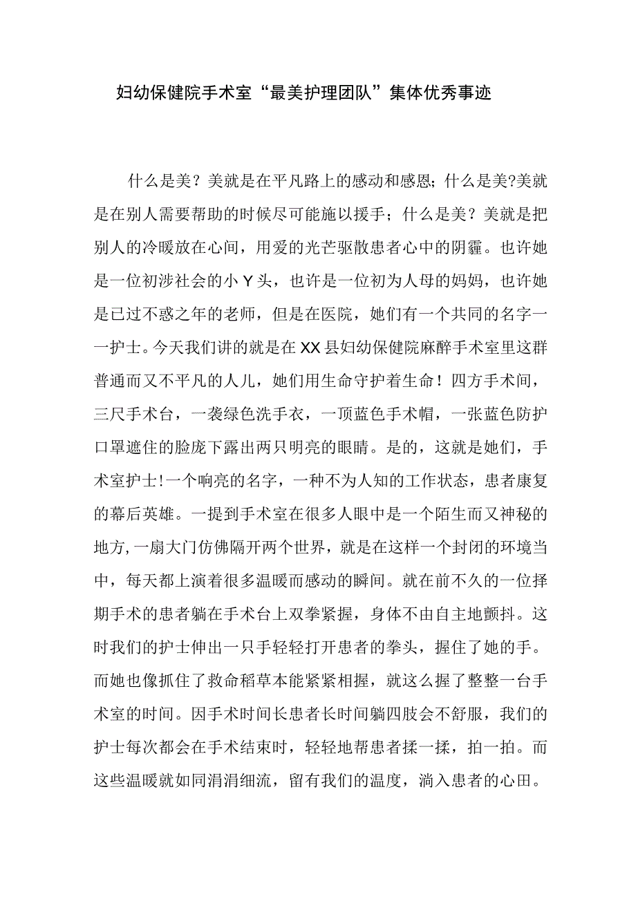 妇幼保健院手术室最美护理团队集体优秀事迹.docx_第1页