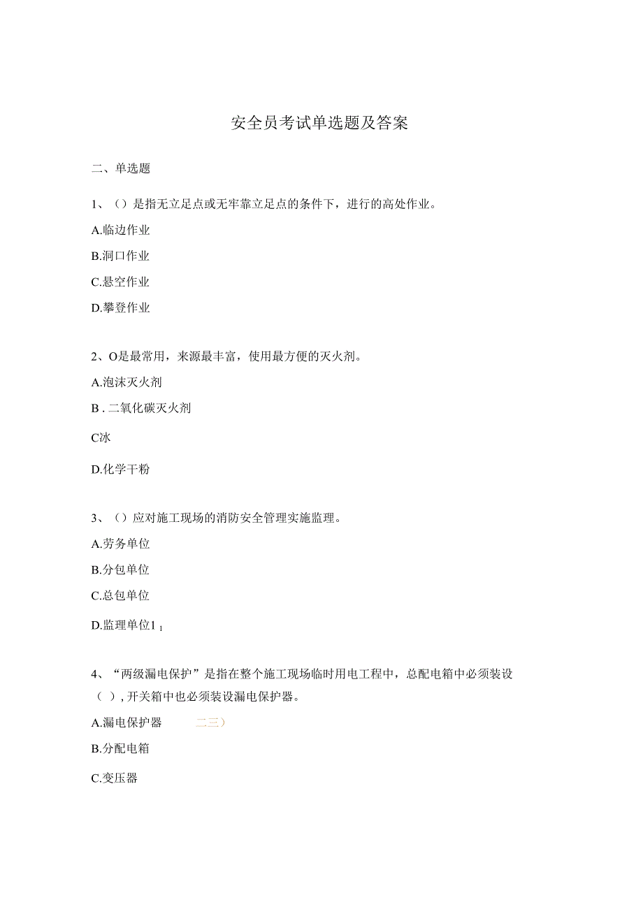 安全员考试单选题及答案.docx_第1页