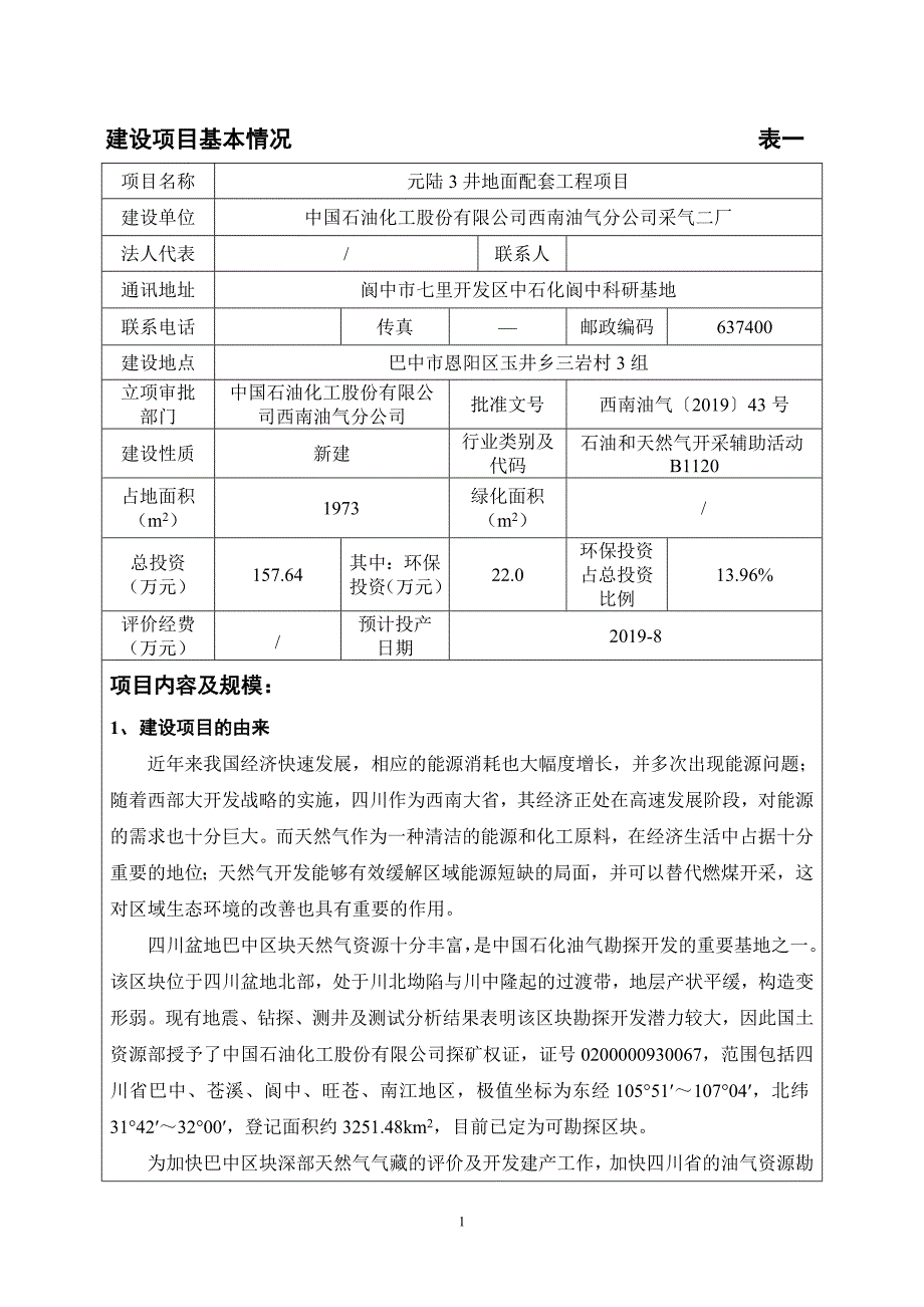 元陆3井地面配套工程项目环评报告.doc_第1页