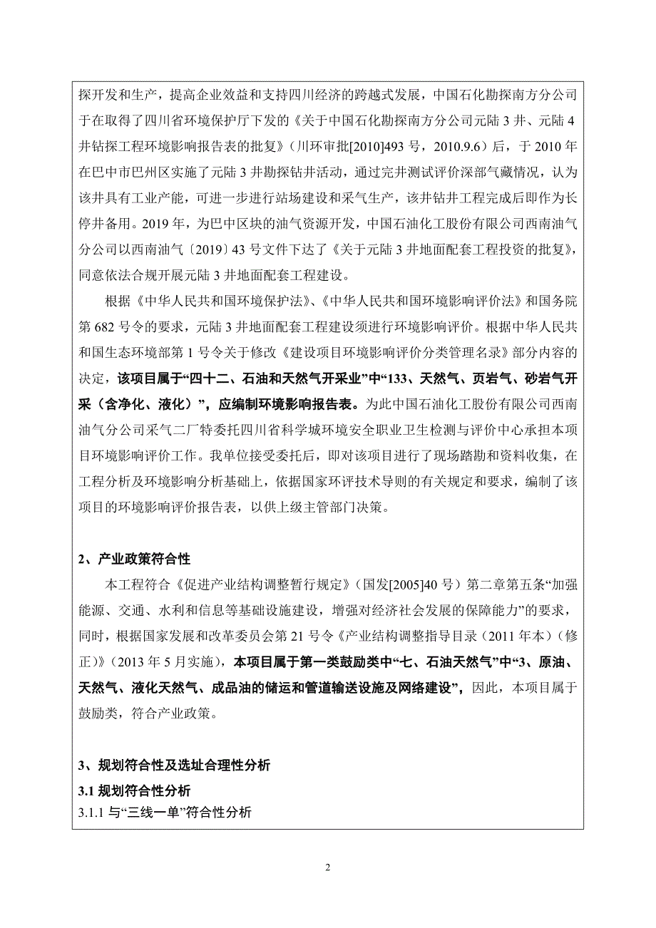 元陆3井地面配套工程项目环评报告.doc_第2页