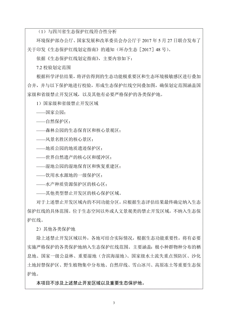 元陆3井地面配套工程项目环评报告.doc_第3页