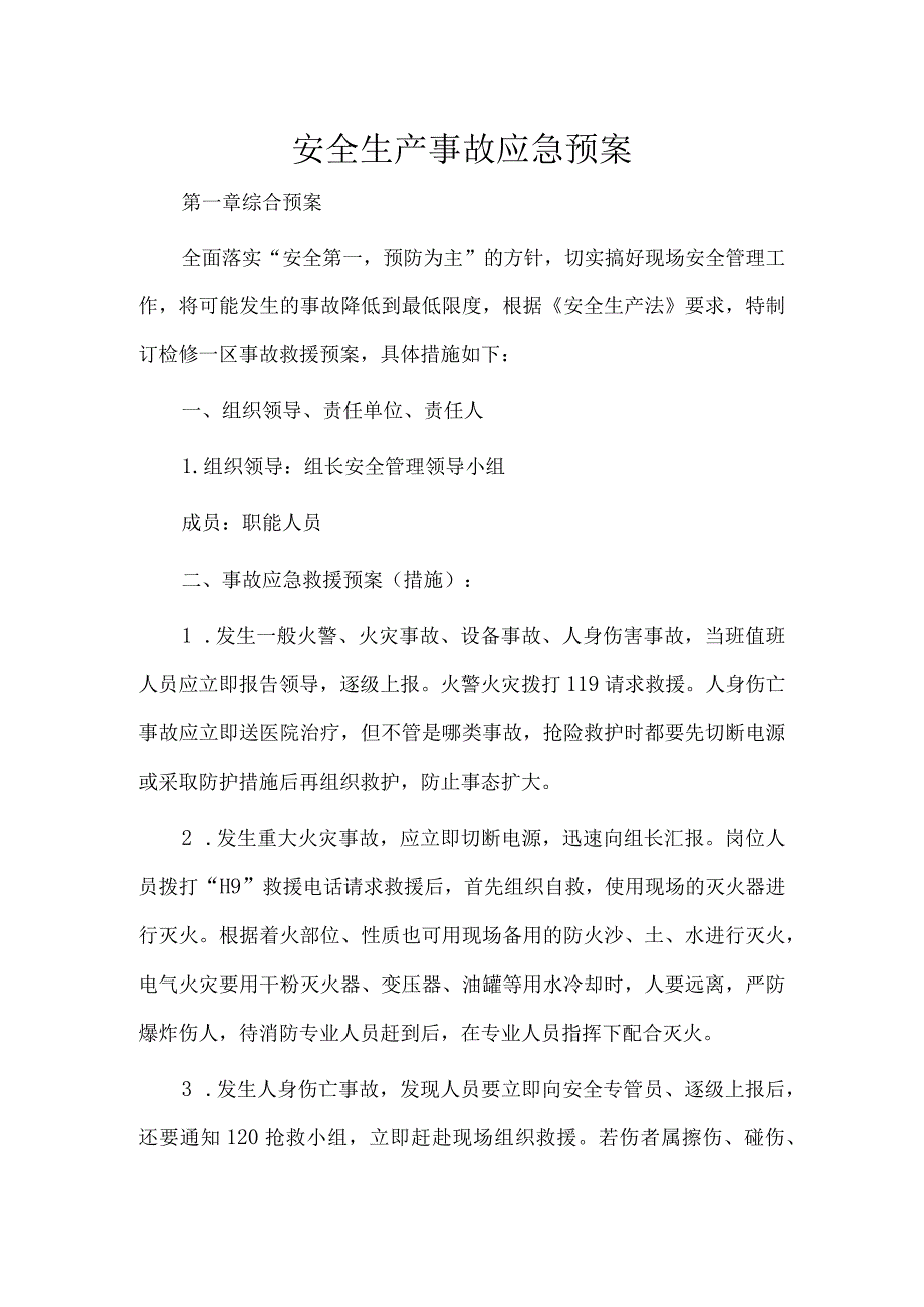 安全生产事故应急预案.docx_第1页