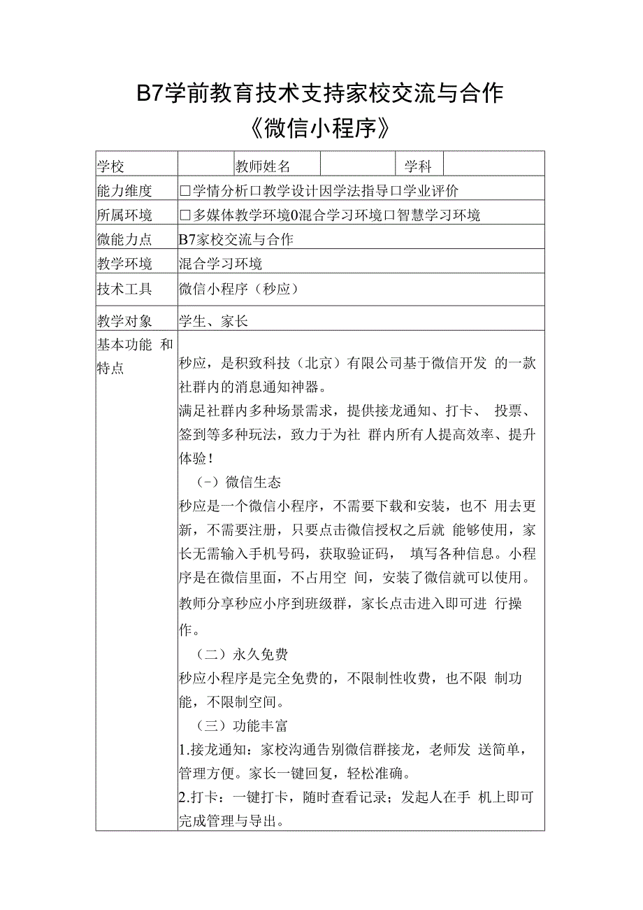 学科通用—B7教育技术支持家校交流与合作+交流工具微信小程序秒应+信息技术20微能力认证优秀作业.docx_第1页