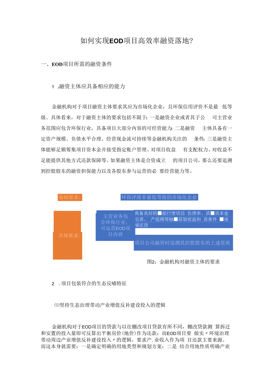 如何实现EOD项目高效率融资落地？.docx_第1页