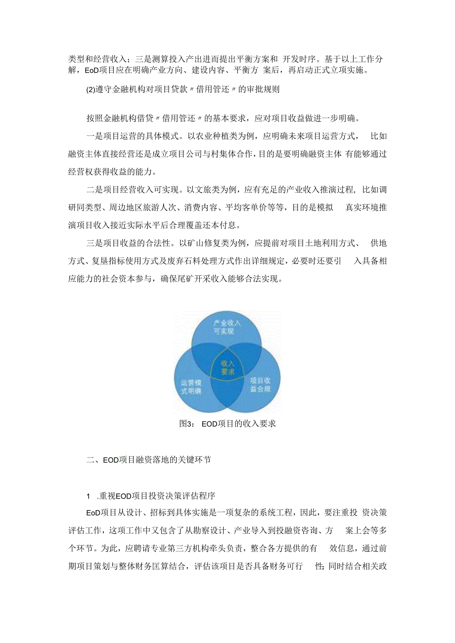 如何实现EOD项目高效率融资落地？.docx_第2页