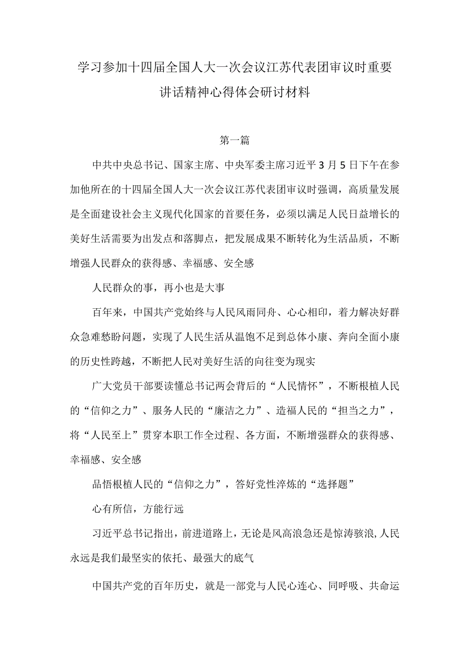 学习参加十四届全国人大一次会议江苏代表团审议时重要讲话精神心得体会研讨材料.docx_第1页