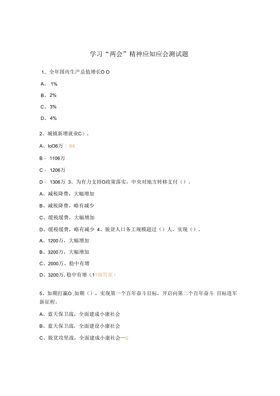 学习两会精神应知应会测试题.docx_第1页