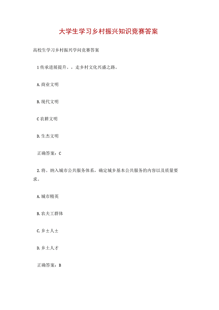 大学生学习乡村振兴知识竞赛答案.docx_第1页