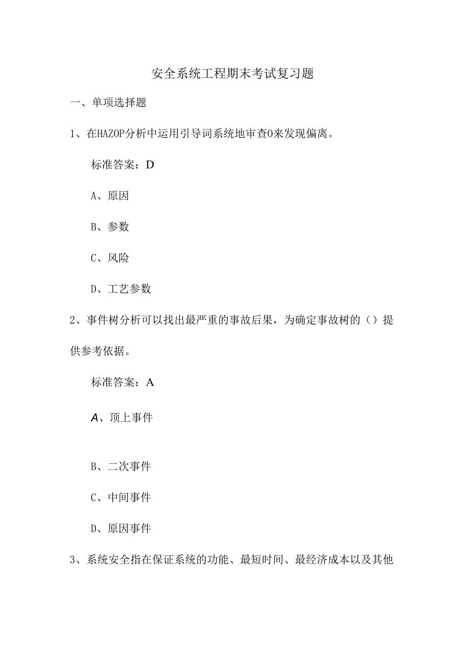 安全系统工程期末考试复习题.docx_第1页