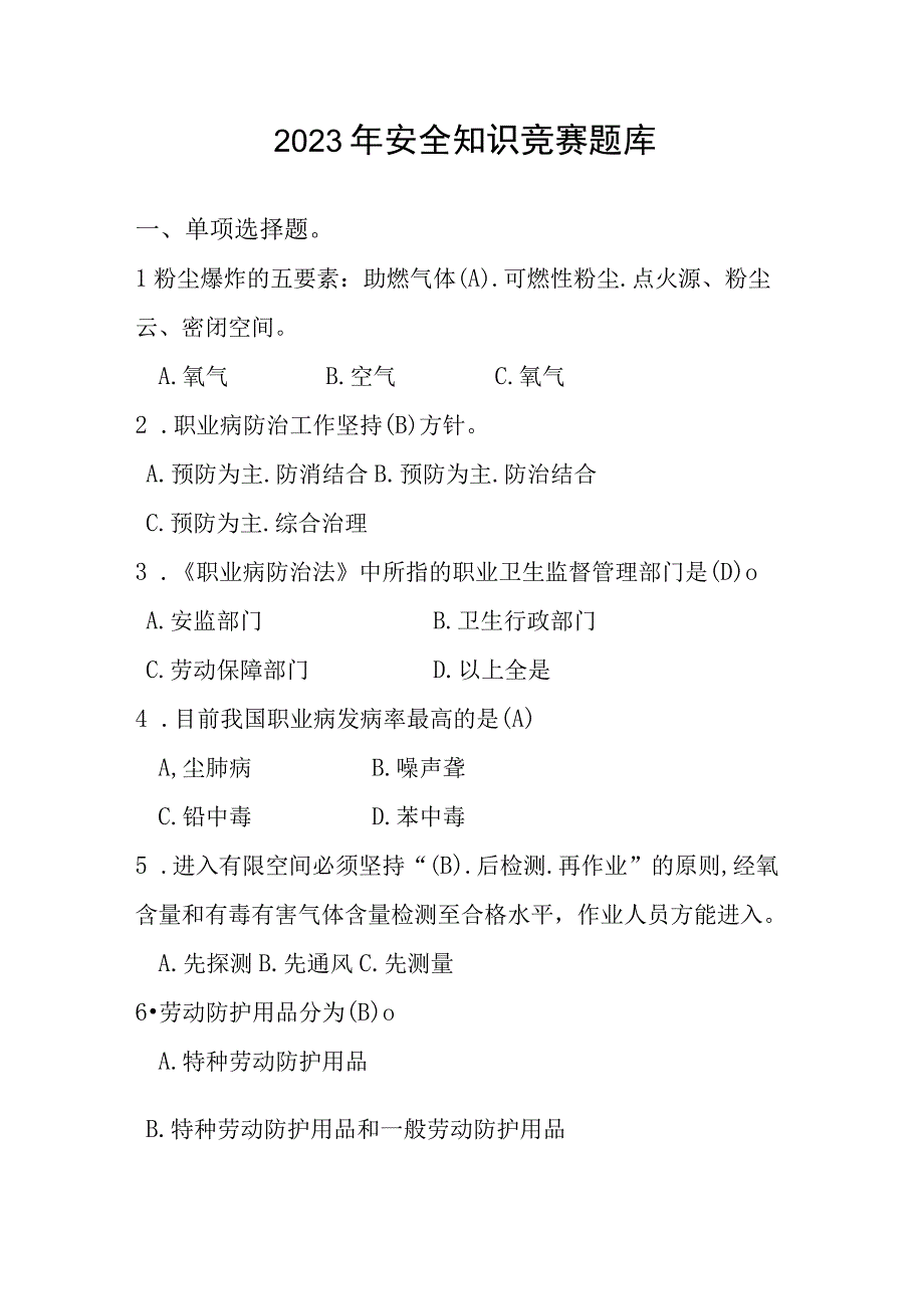 安全知识竞赛题库(1).docx_第1页