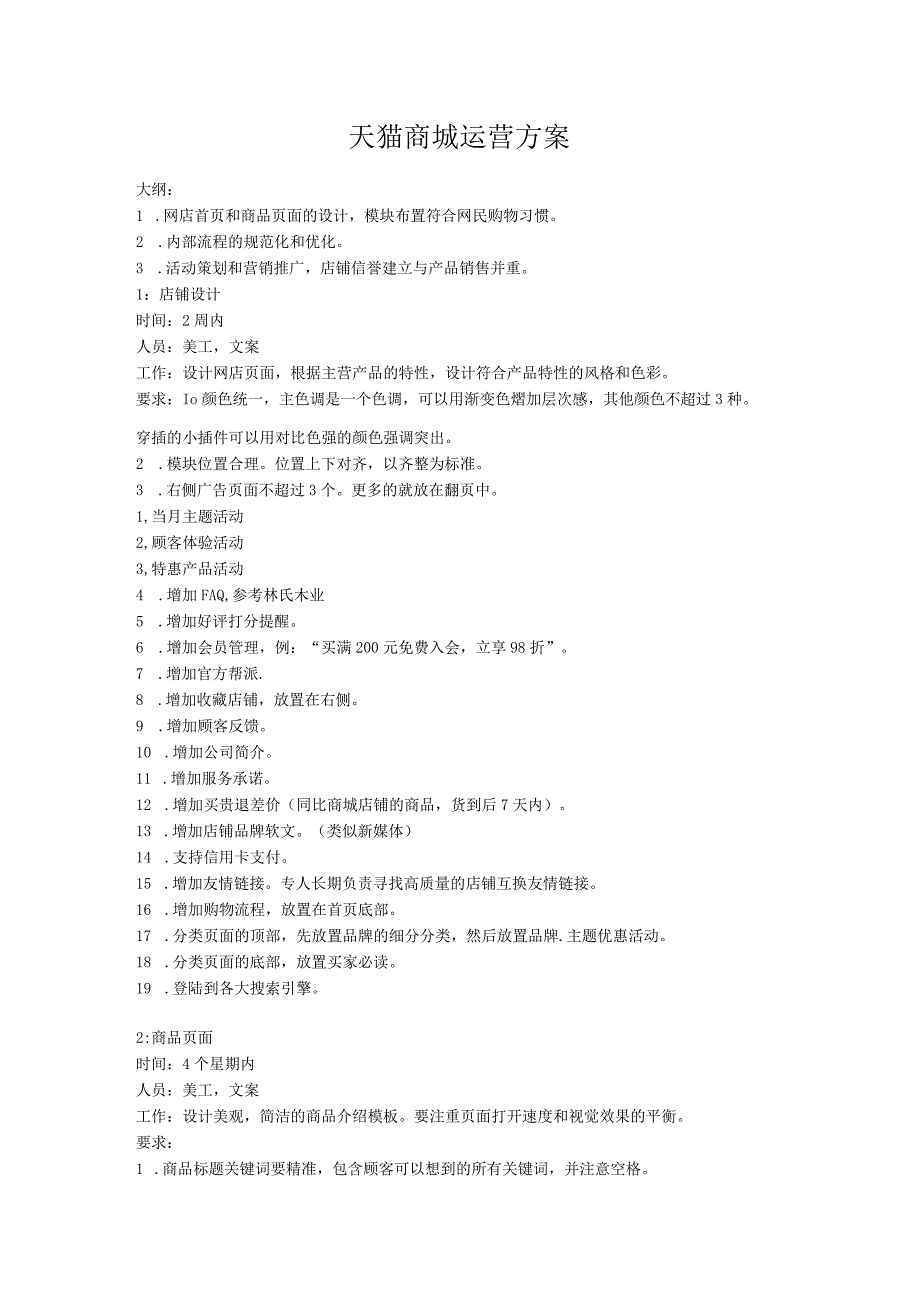 天猫商城运营方案.docx_第1页