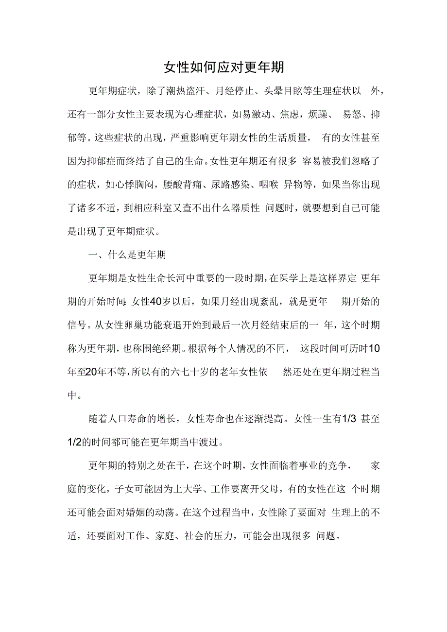 女性如何应对更年期.docx_第1页