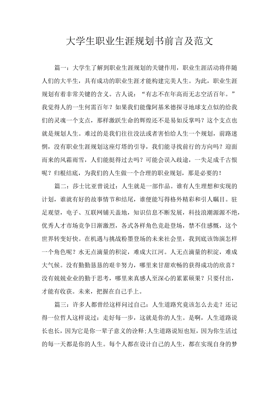 大学生职业生涯规划书前言及范文.docx_第1页