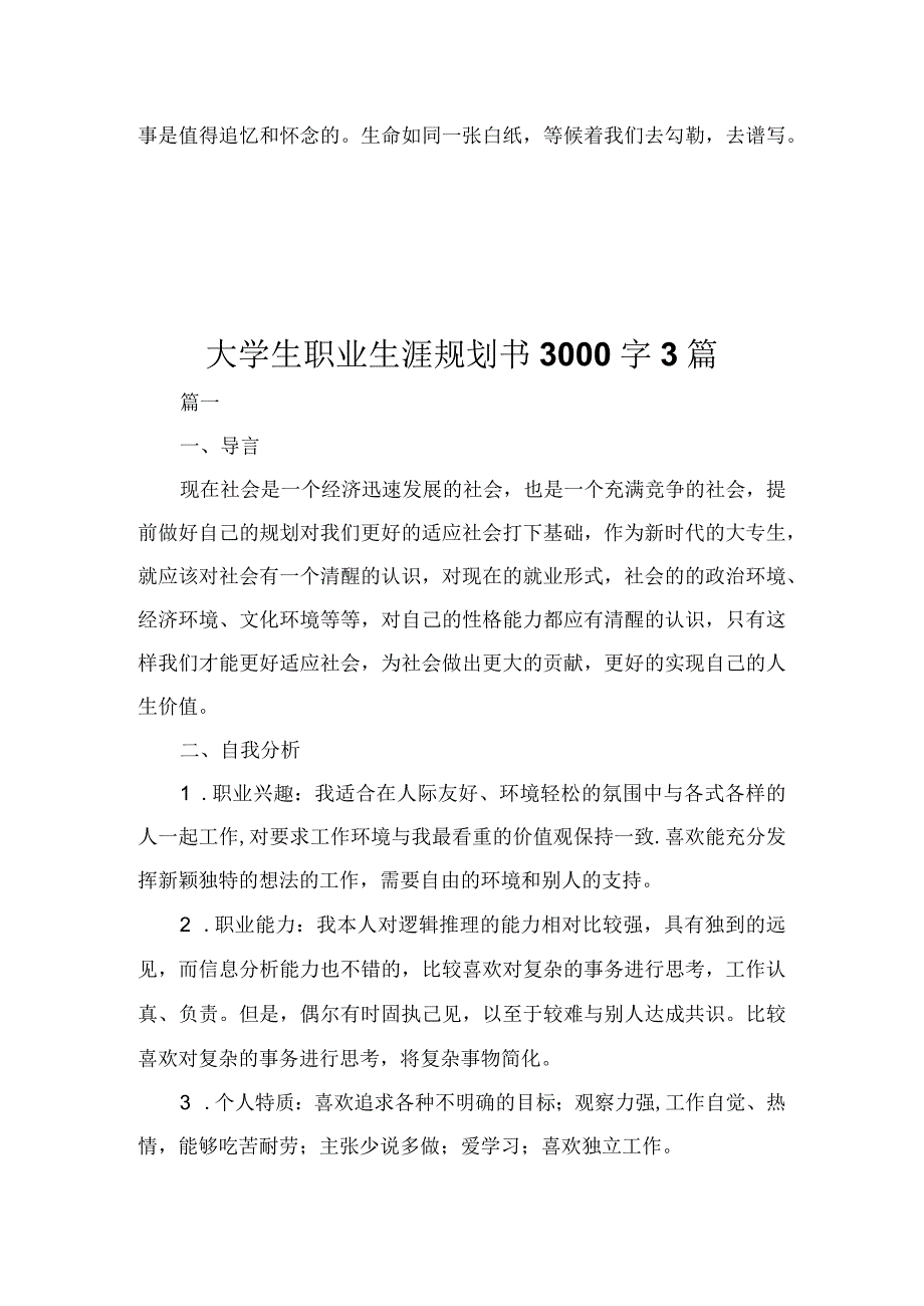 大学生职业生涯规划书前言及范文.docx_第3页