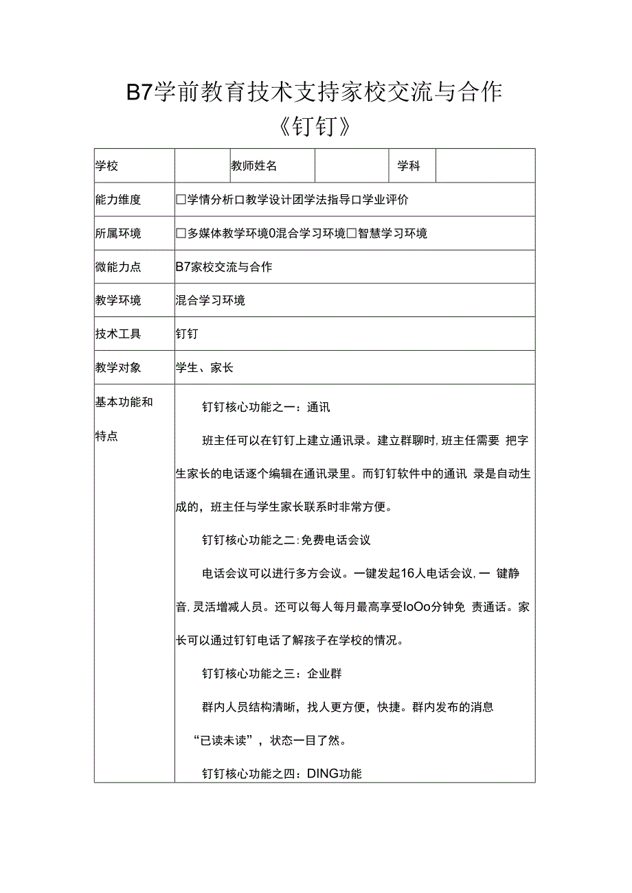 学科通用—B7教育技术支持家校交流与合作+交流工具钉钉+信息技术20微能力认证优秀作业.docx_第1页