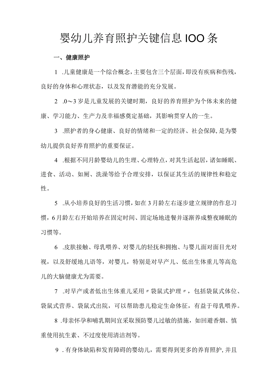 婴幼儿养育照护关键信息100条.docx_第1页