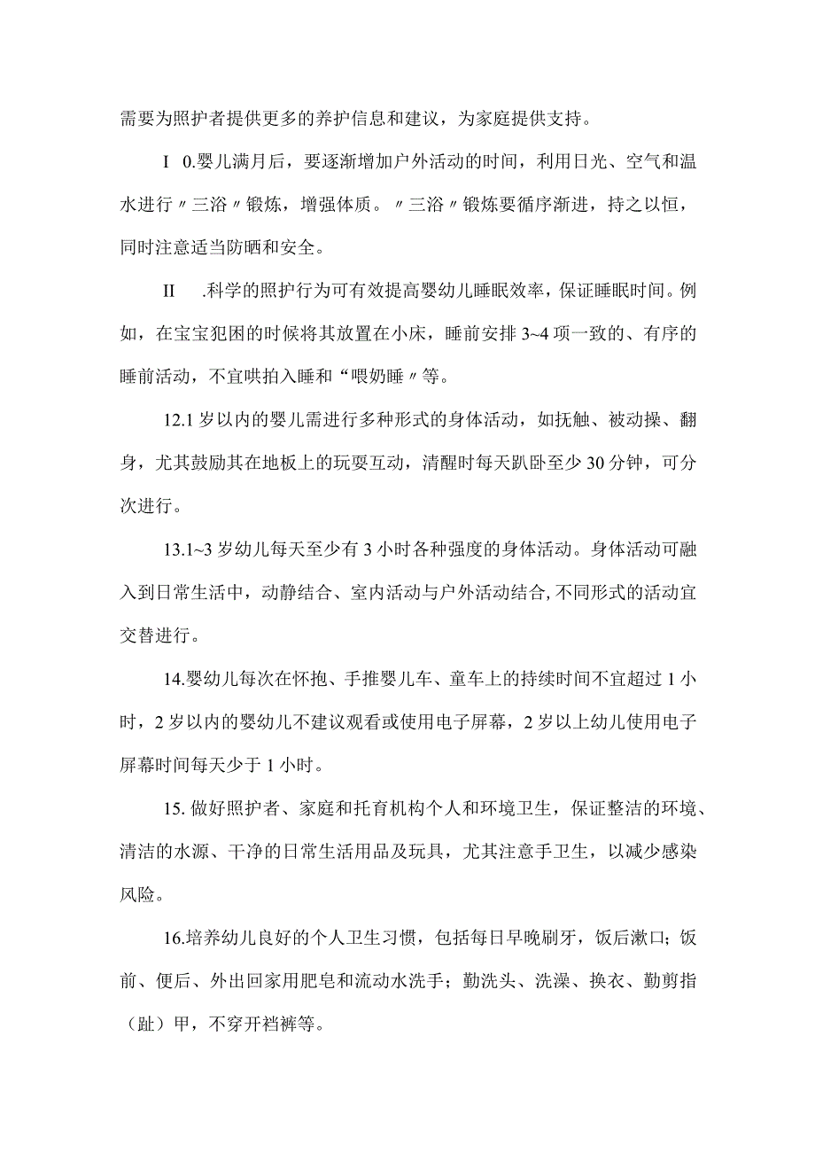 婴幼儿养育照护关键信息100条.docx_第2页