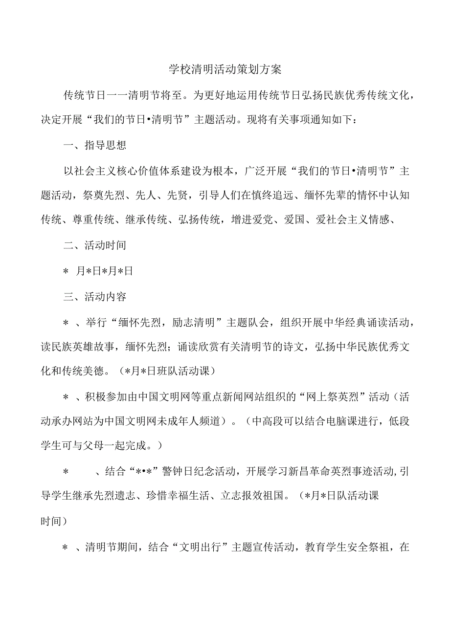 学校清明活动策划方案.docx_第1页