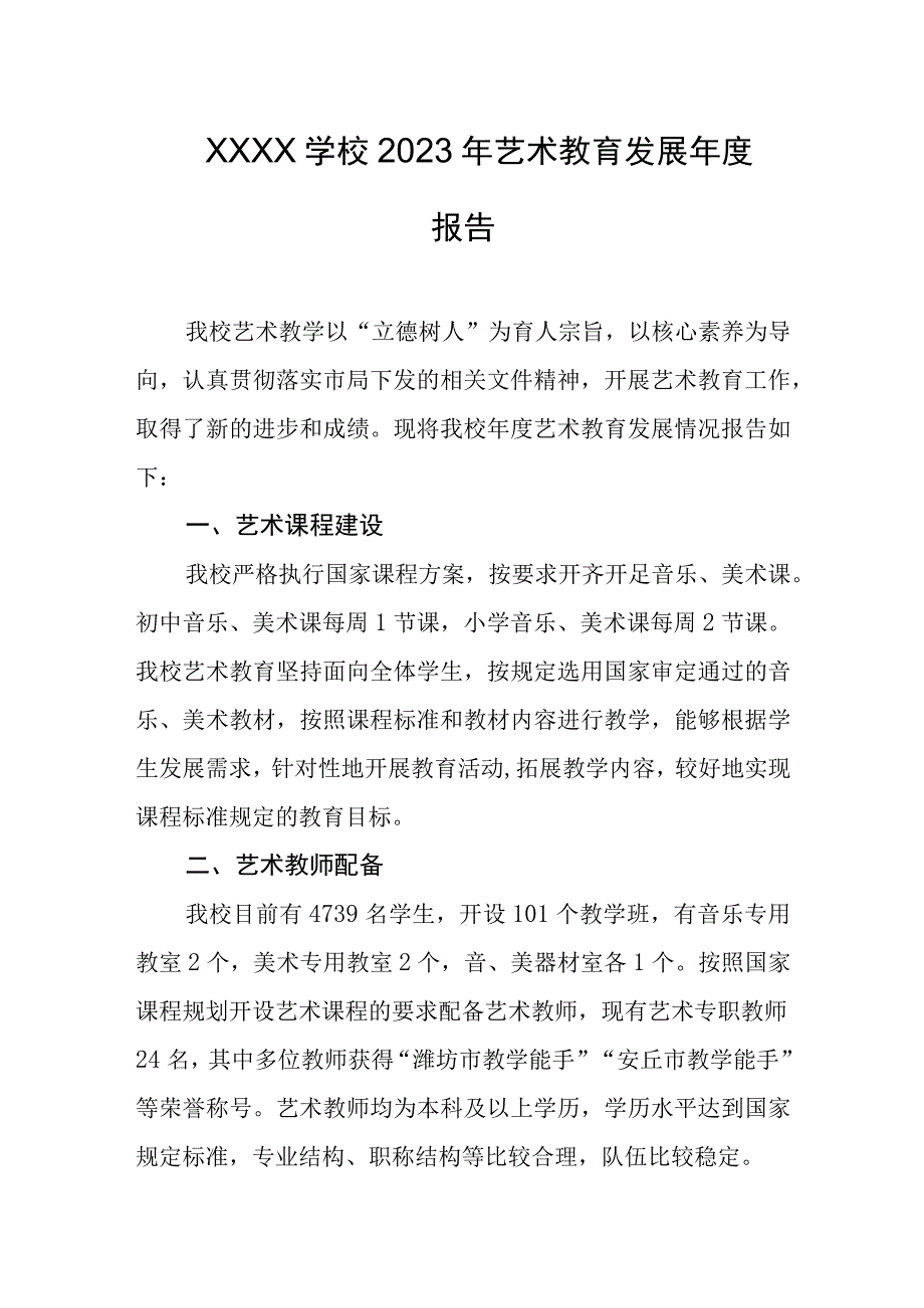 学校2023年艺术教育发展年度报告.docx_第1页