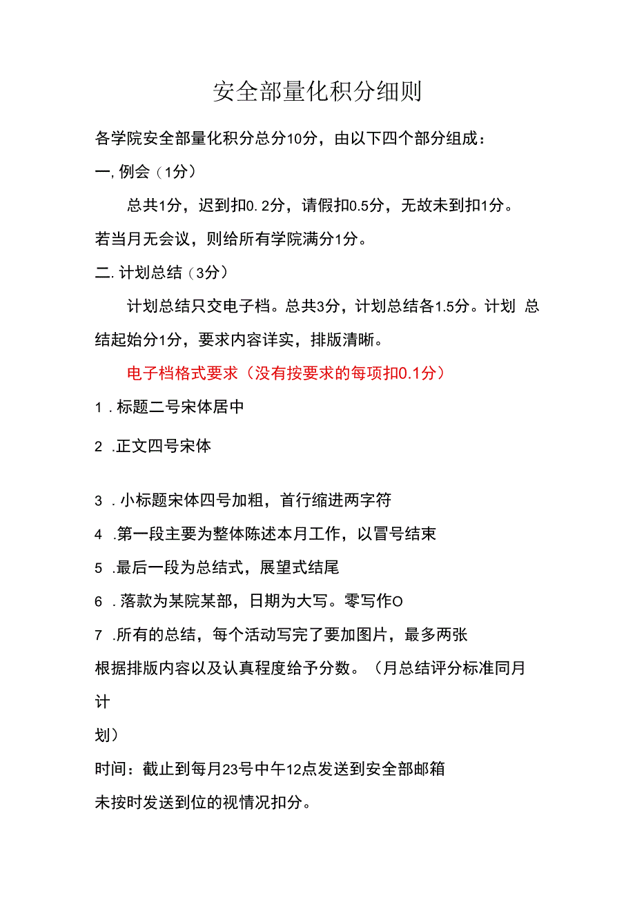 学校安全部量化积分细则.docx_第1页