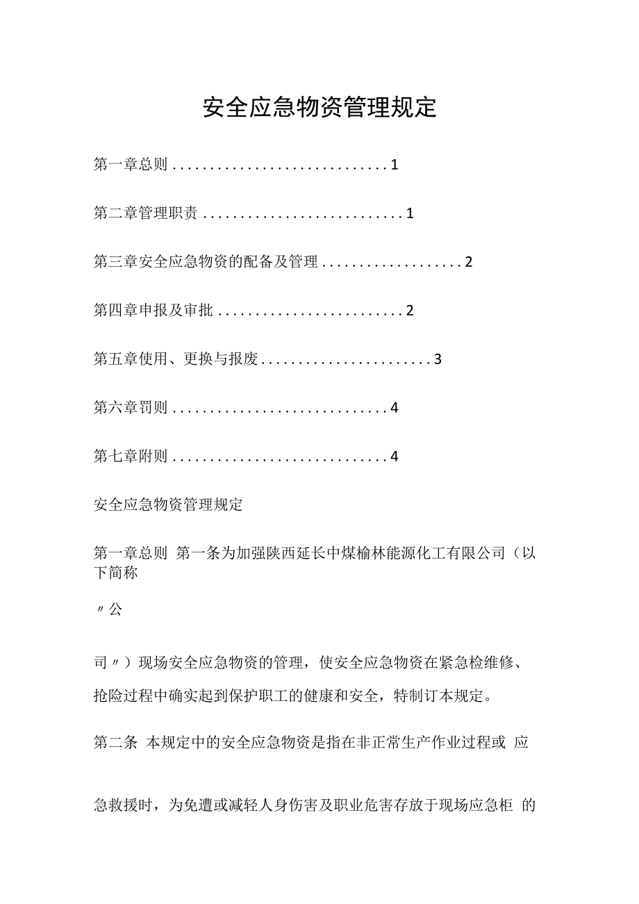 安全应急物资管理规定.docx_第1页