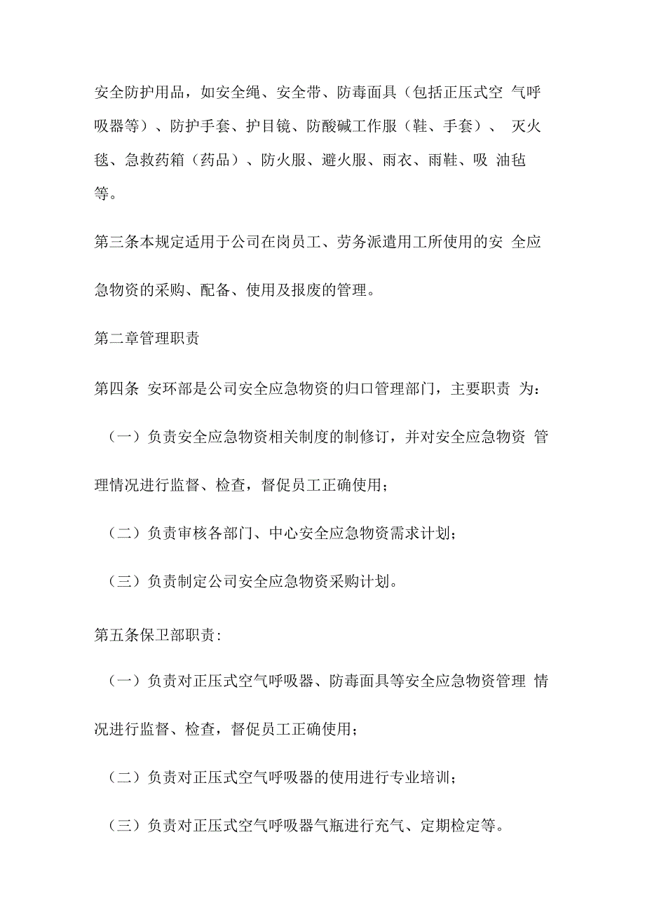 安全应急物资管理规定.docx_第2页