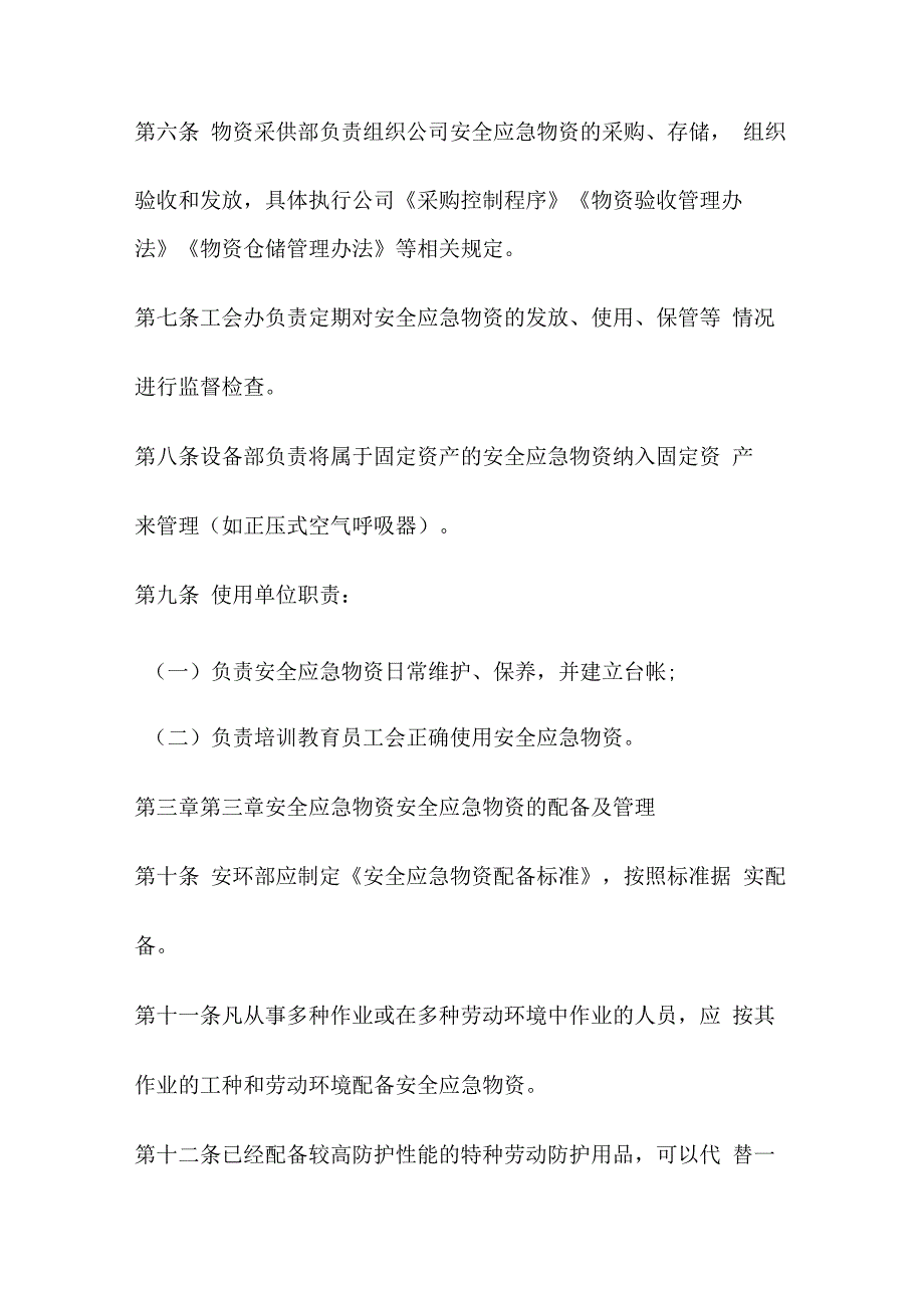 安全应急物资管理规定.docx_第3页