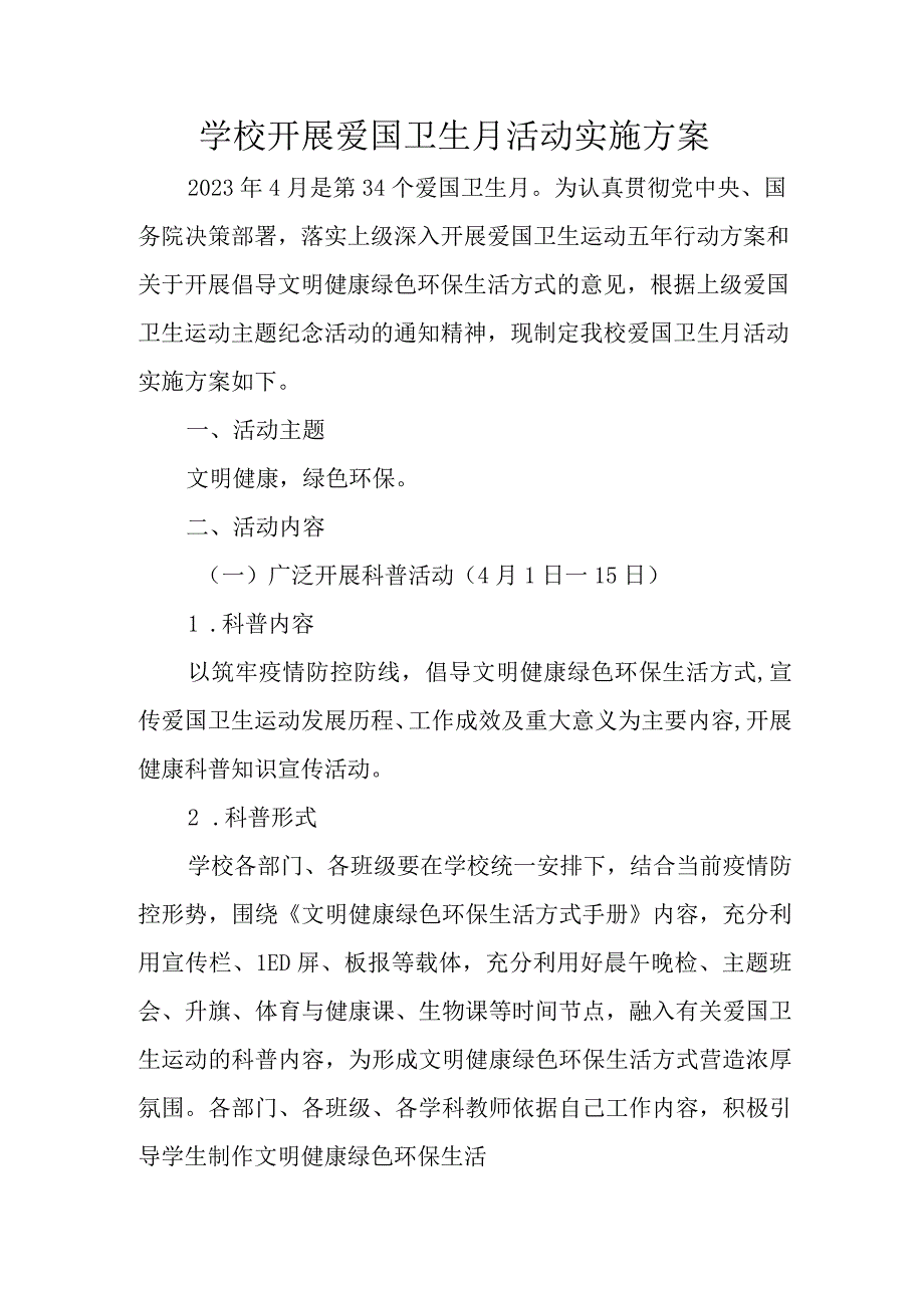 学校开展爱国卫生月活动实施方案.docx_第1页