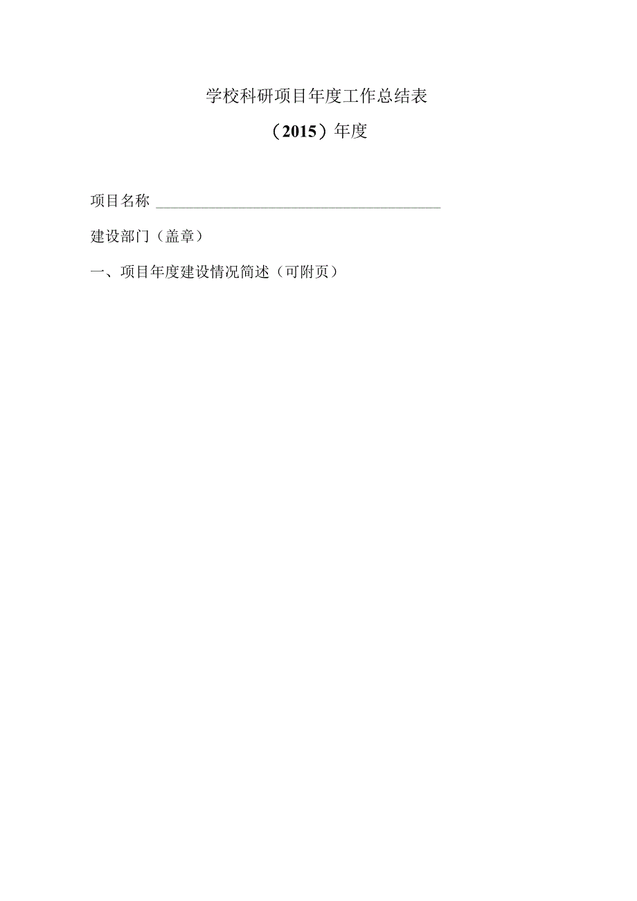学校科研项目年度工作总结表.docx_第1页