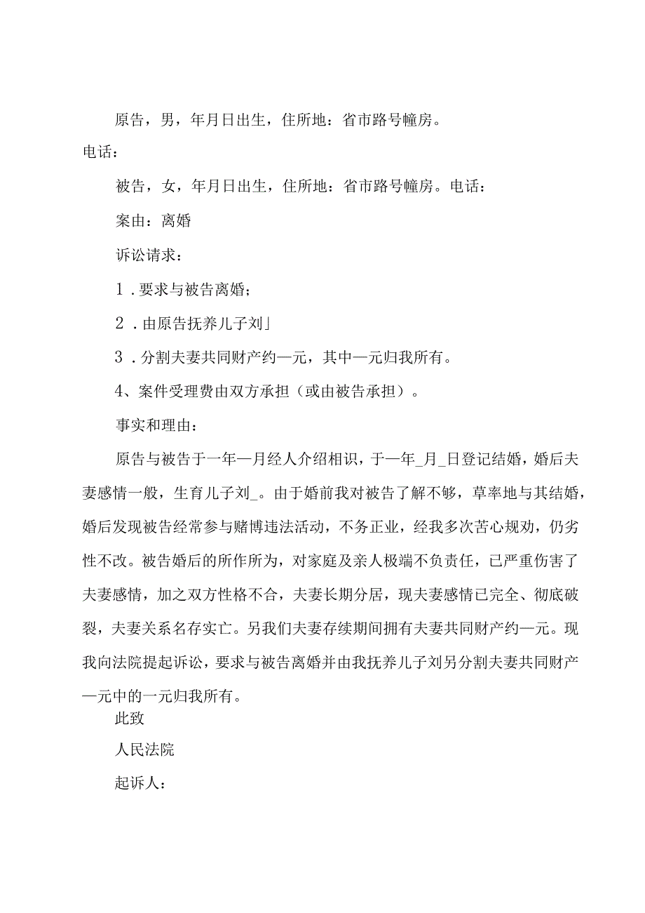 女方起诉离婚的协议书范本大全15篇.docx_第2页