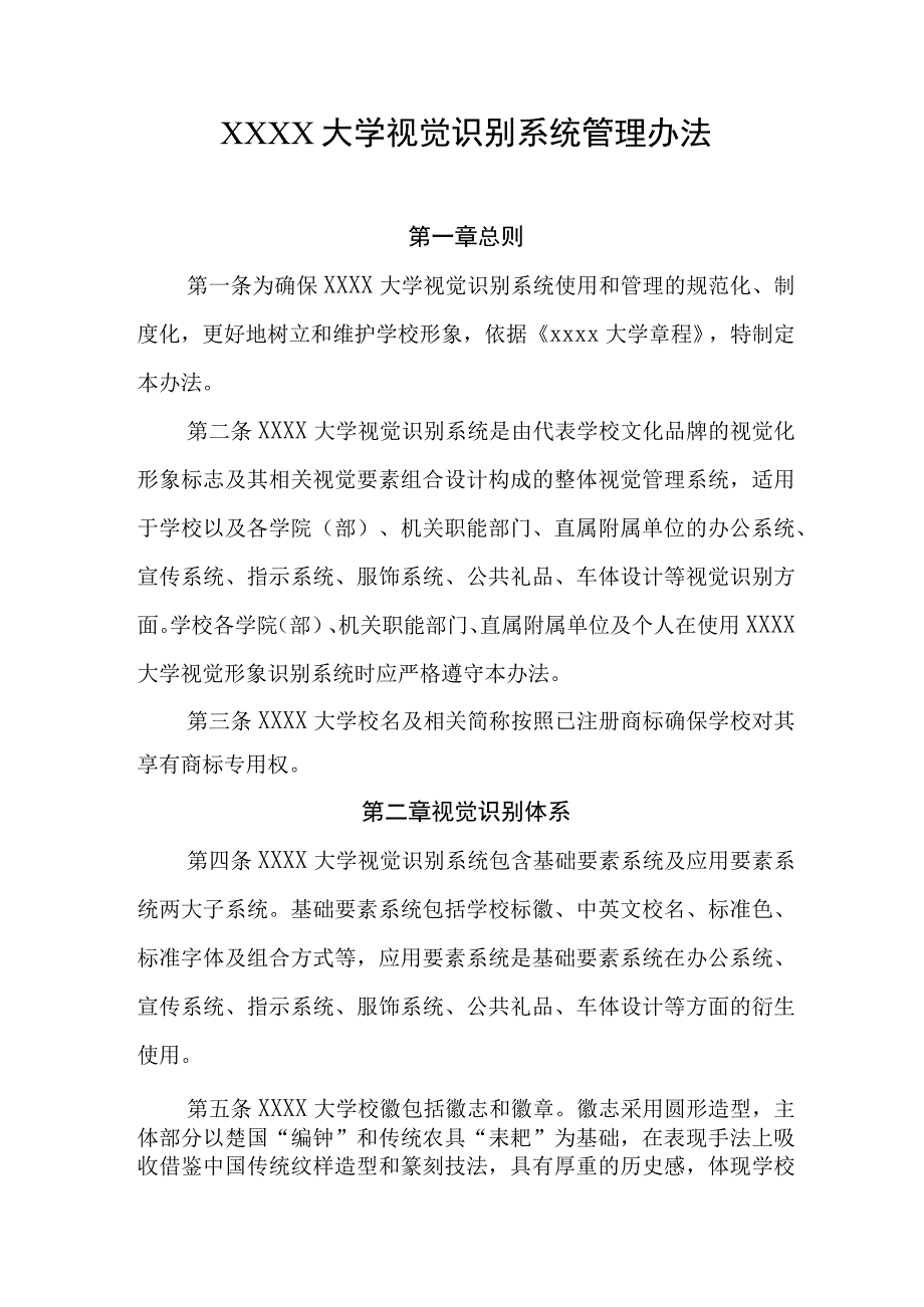 大学视觉识别系统管理办法.docx_第1页