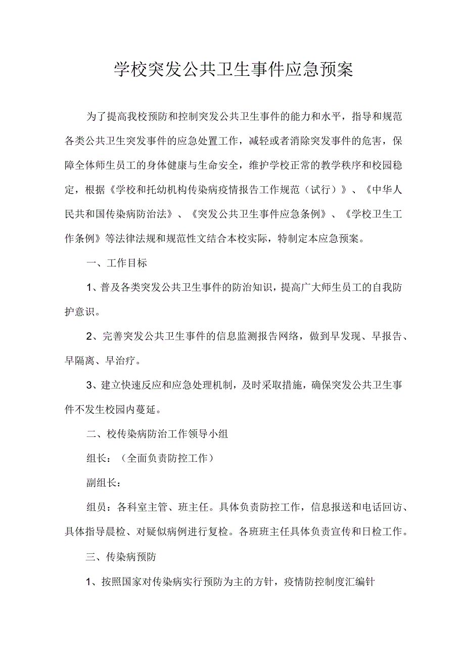 学校突发公共卫生事件应急预案.docx_第1页