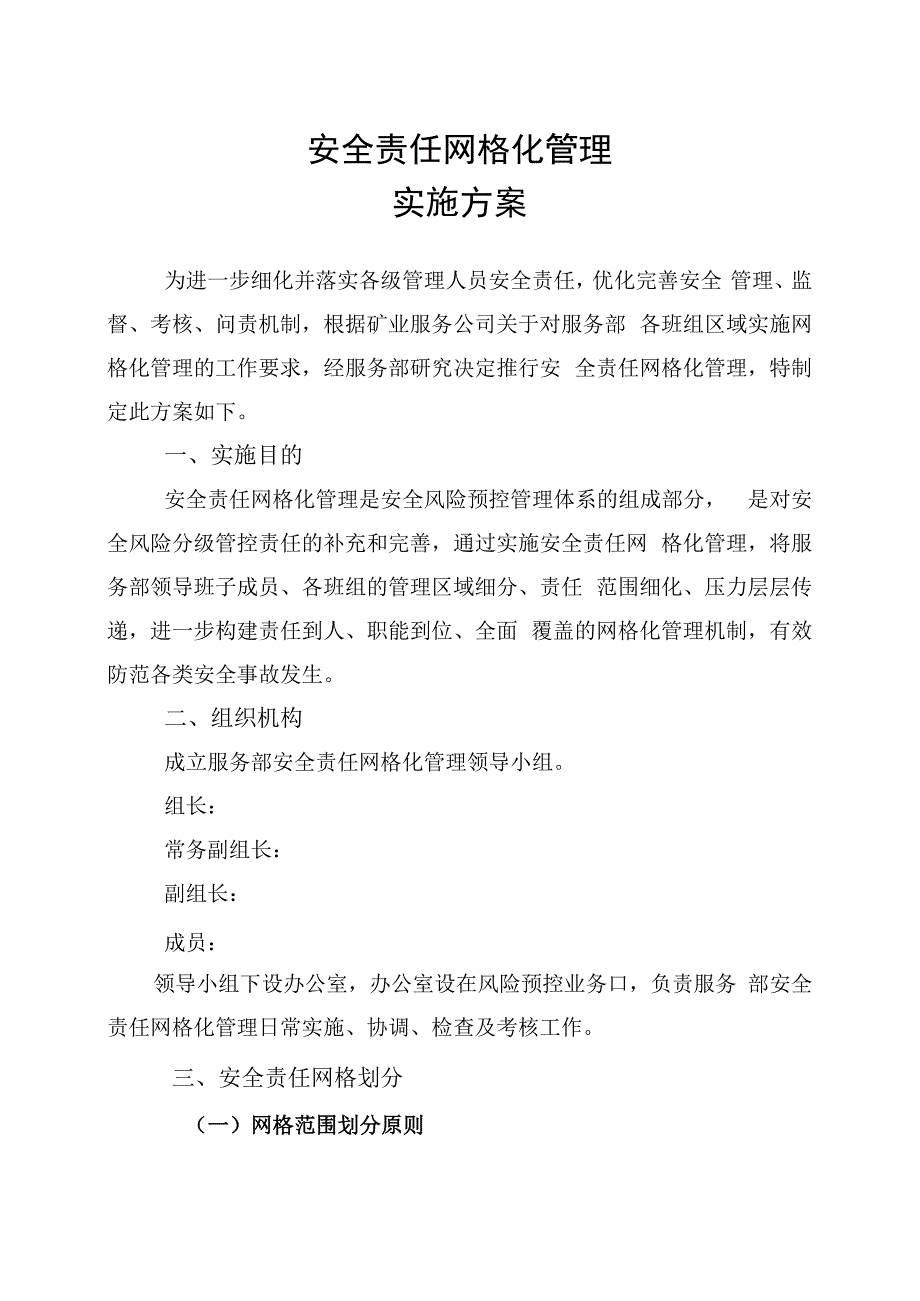 安全责任网格化管理实施方案.docx_第1页