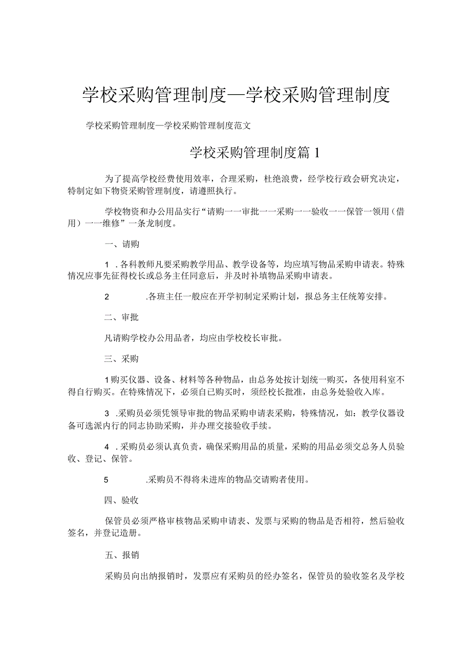 学校采购管理制度学校采购管理制度.docx_第1页