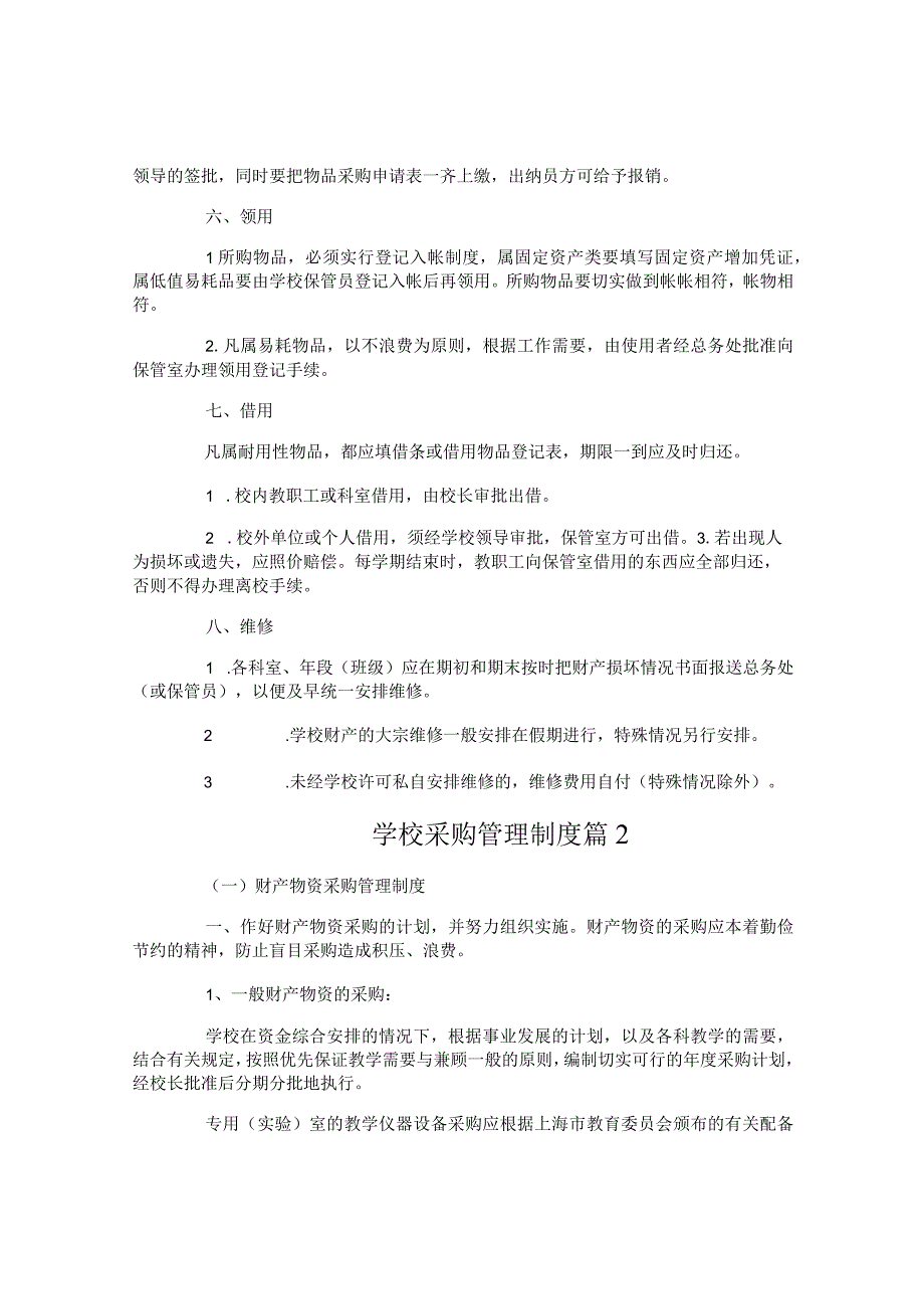 学校采购管理制度学校采购管理制度.docx_第2页