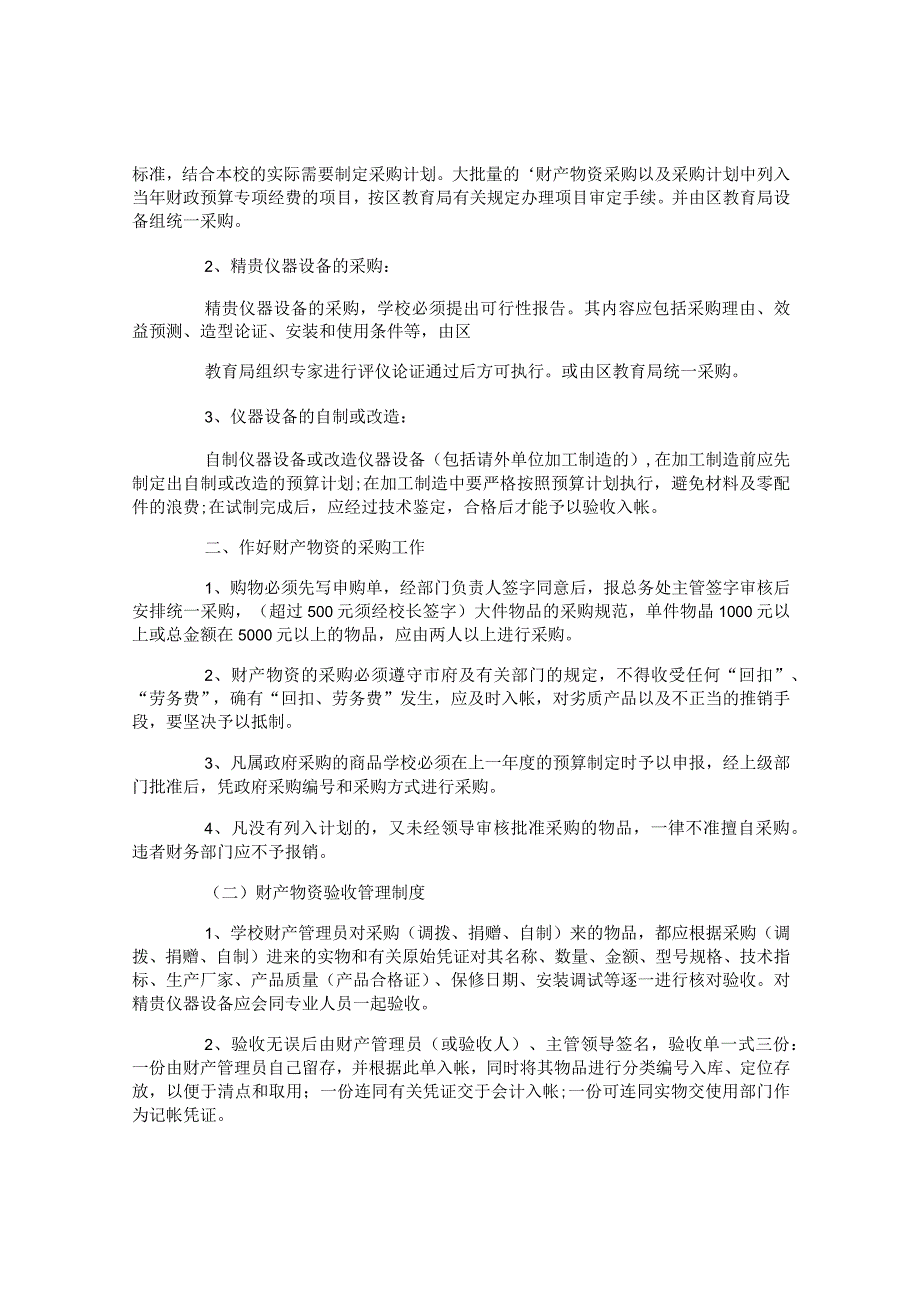 学校采购管理制度学校采购管理制度.docx_第3页