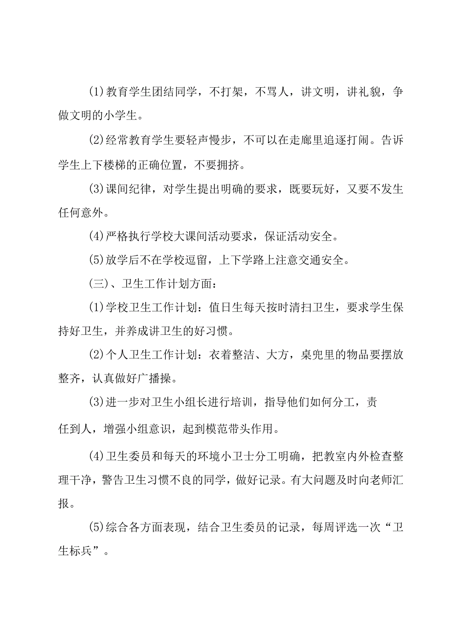 学校班会工作计划6篇.docx_第3页