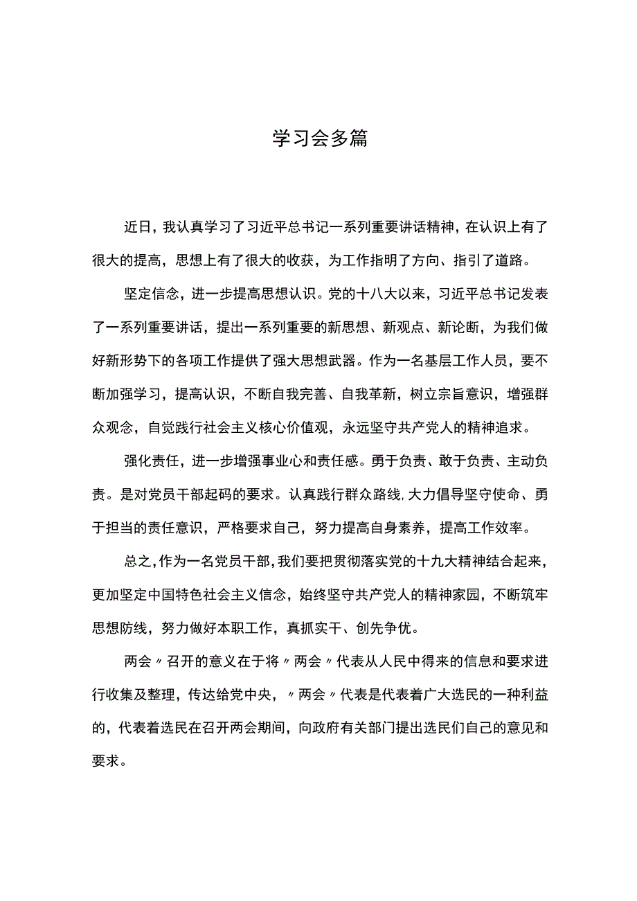 学习两会精神心得体会多篇.docx_第1页