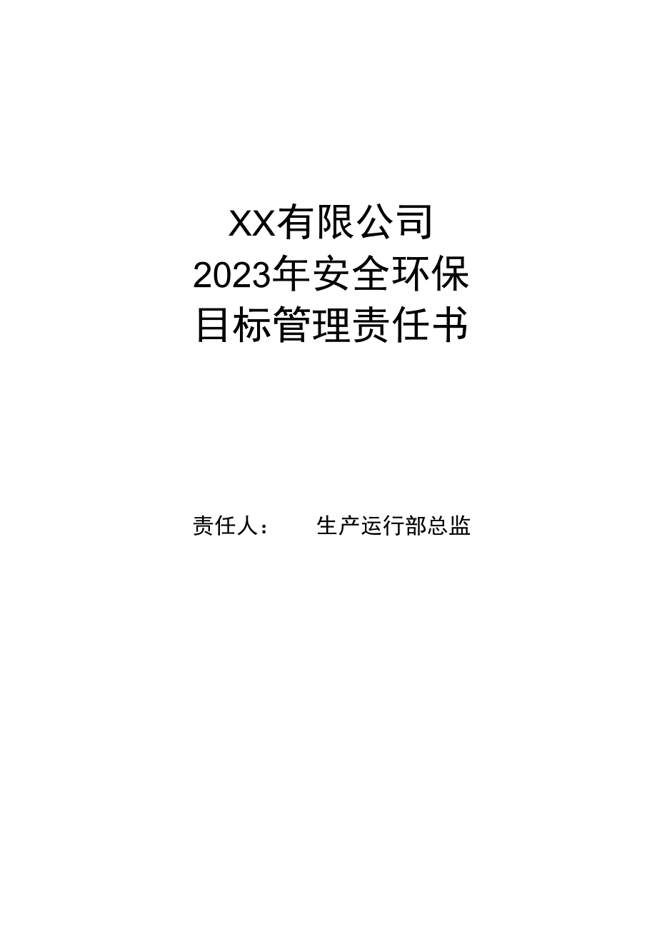 安全环保目标管理责任书生产运行总监.docx_第1页