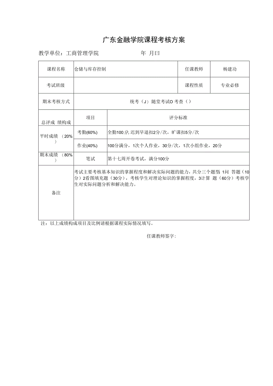 大学课程考核方案.docx_第1页