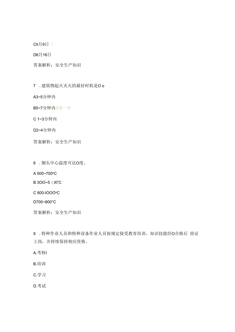 安全员考试试题及答案 (3).docx_第3页