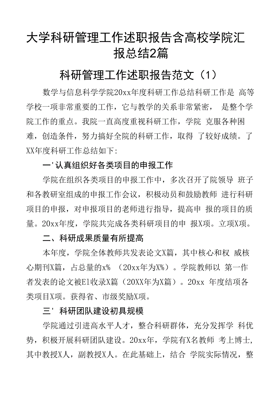 大学科研管理工作述职报告含高校学院汇报总结2篇.docx_第1页